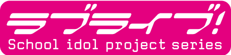 ラブライブ！