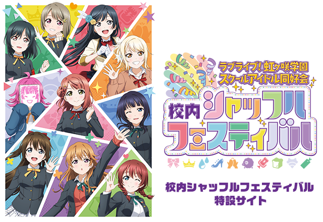 Love Live!Nijigasaki High School Idol Club Shuffle Festival in School