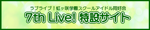 ラブライブ！虹ヶ咲学園スクールアイドル同好会 7th Live! 特設サイト